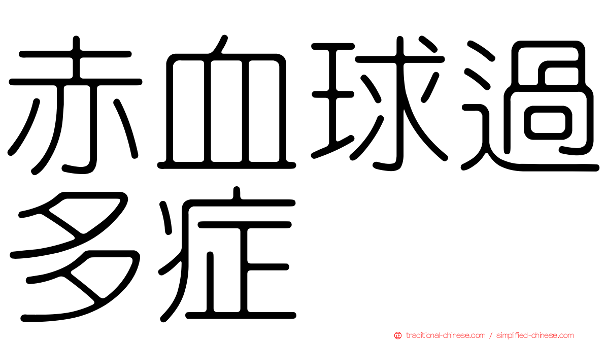赤血球過多症