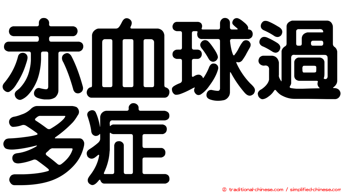赤血球過多症