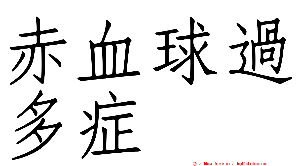 赤血球過多症