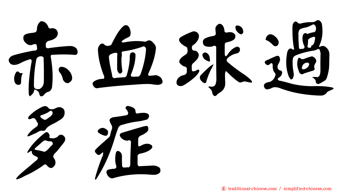 赤血球過多症