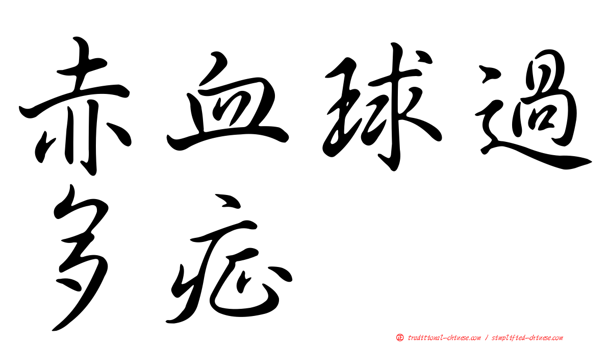 赤血球過多症
