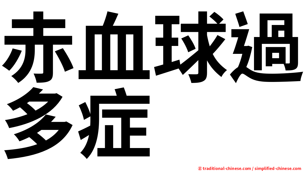 赤血球過多症