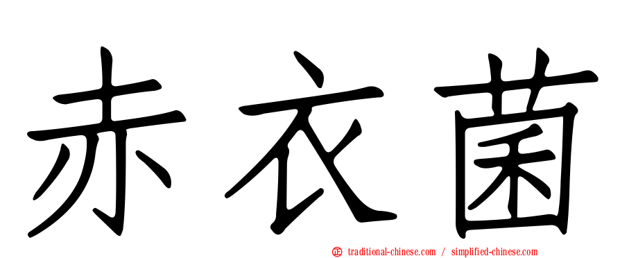 赤衣菌