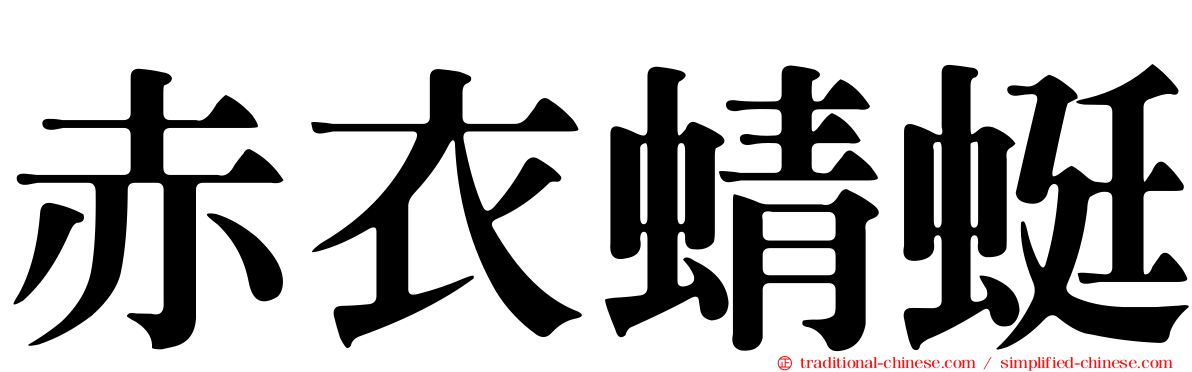 赤衣蜻蜓