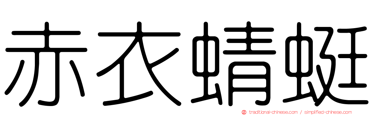 赤衣蜻蜓