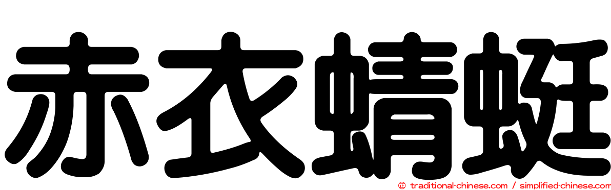赤衣蜻蜓