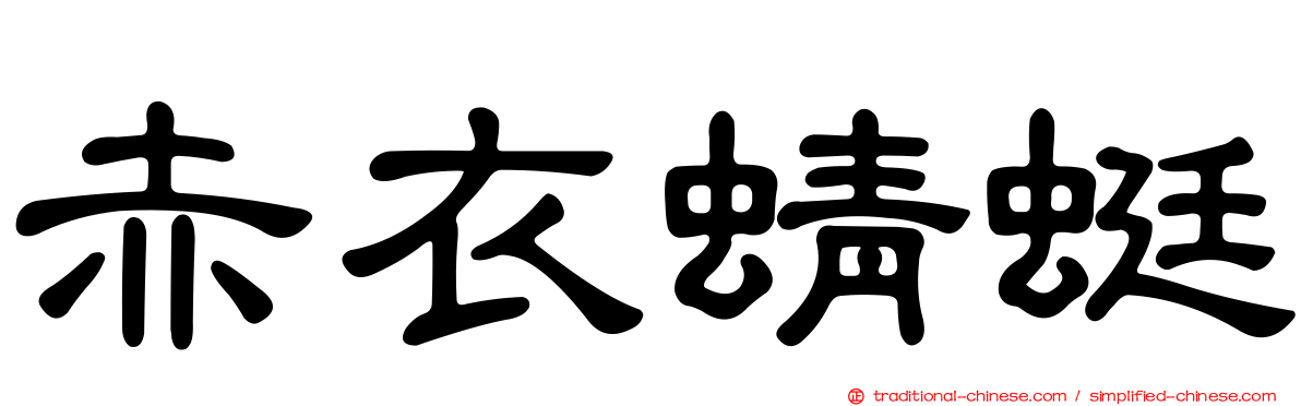 赤衣蜻蜓