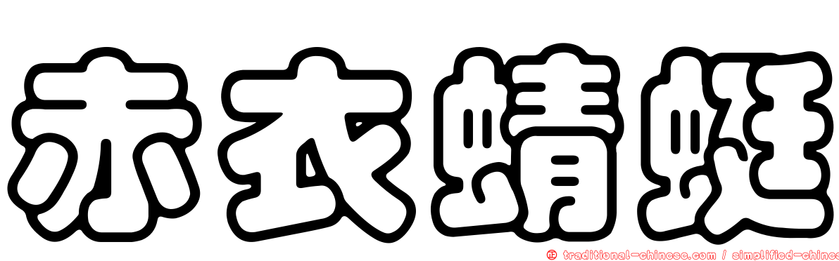 赤衣蜻蜓