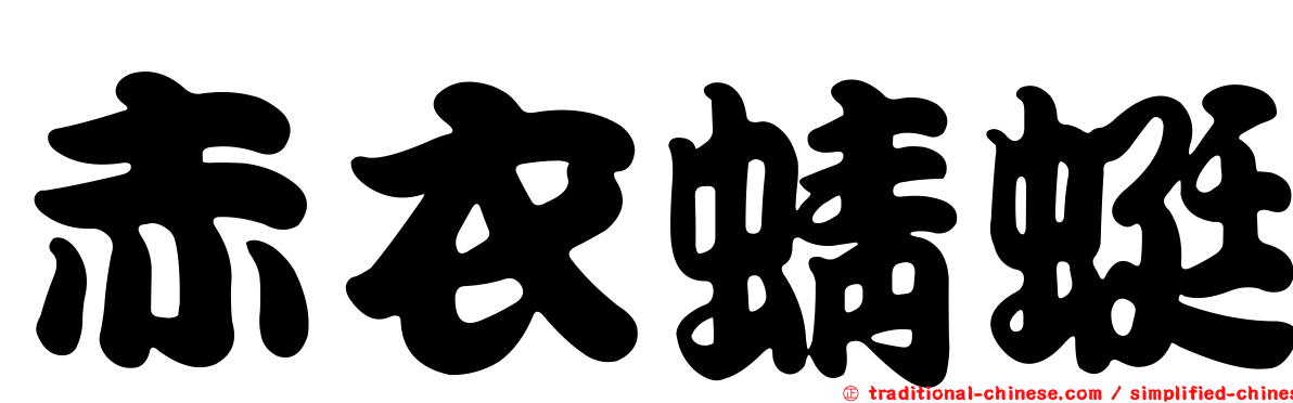 赤衣蜻蜓