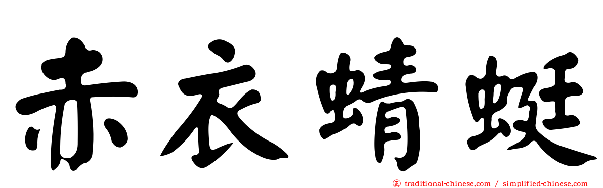 赤衣蜻蜓