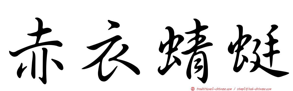 赤衣蜻蜓