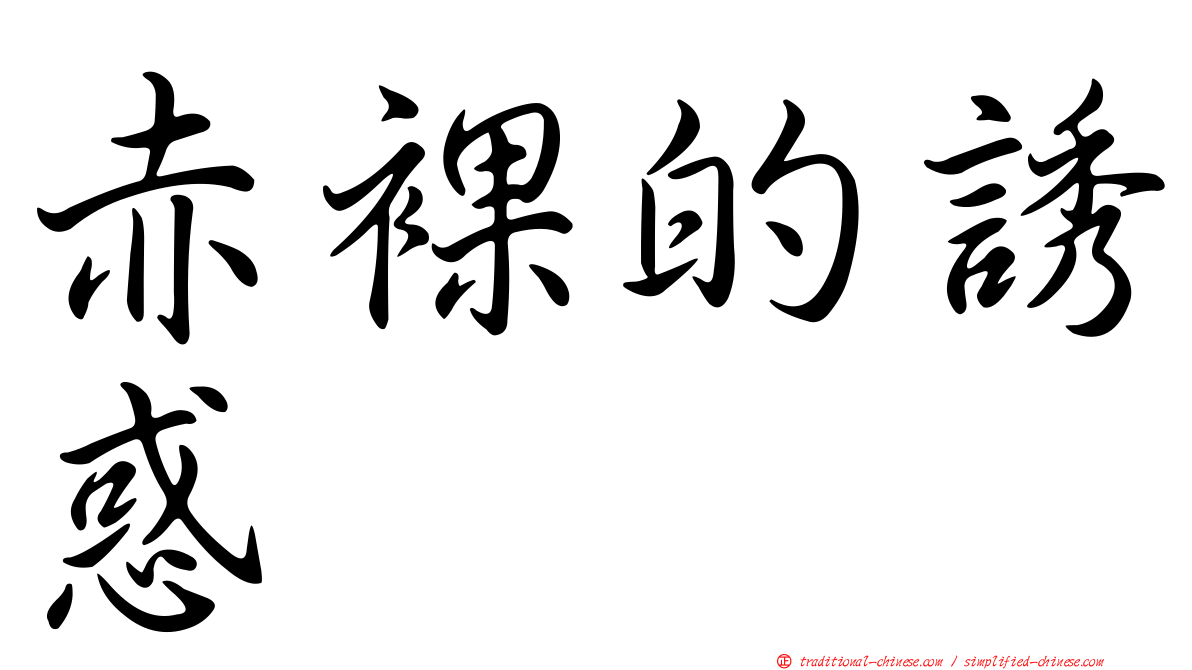 赤裸的誘惑