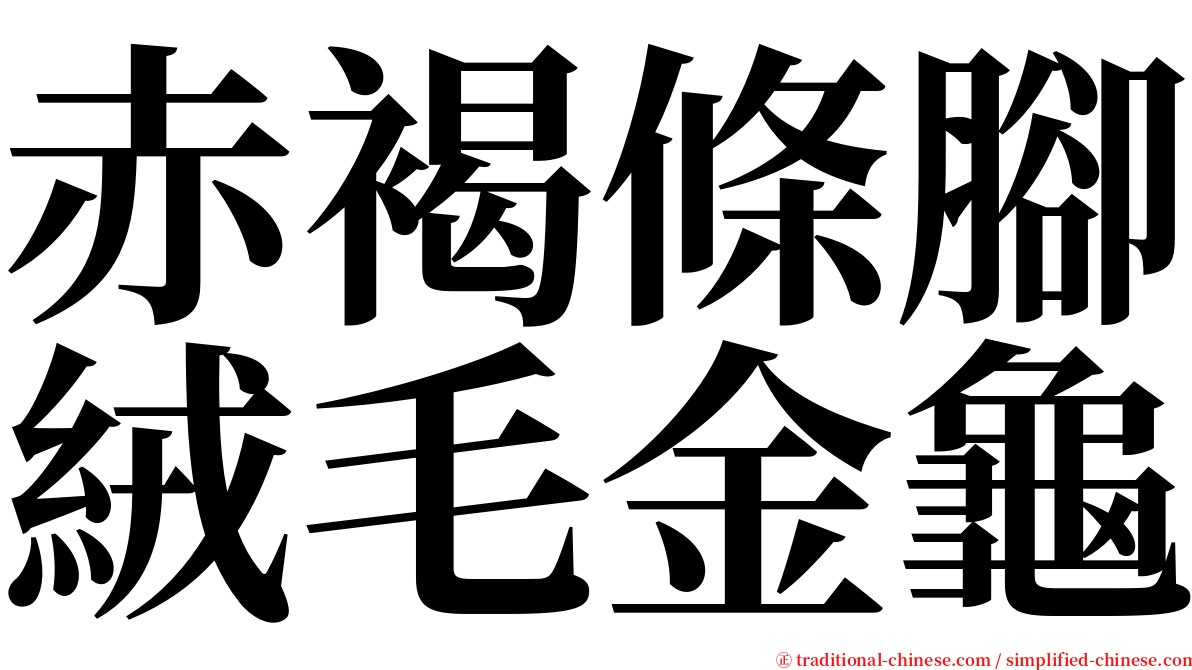 赤褐條腳絨毛金龜 serif font