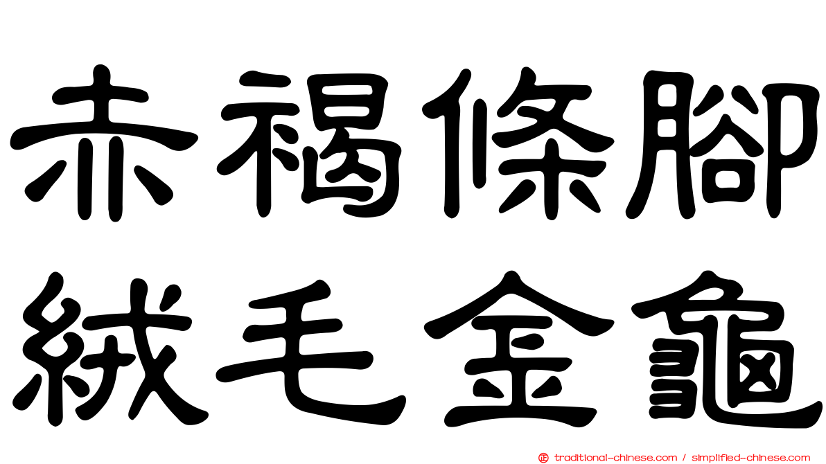赤褐條腳絨毛金龜
