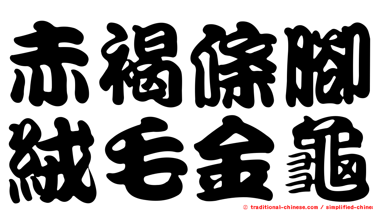 赤褐條腳絨毛金龜