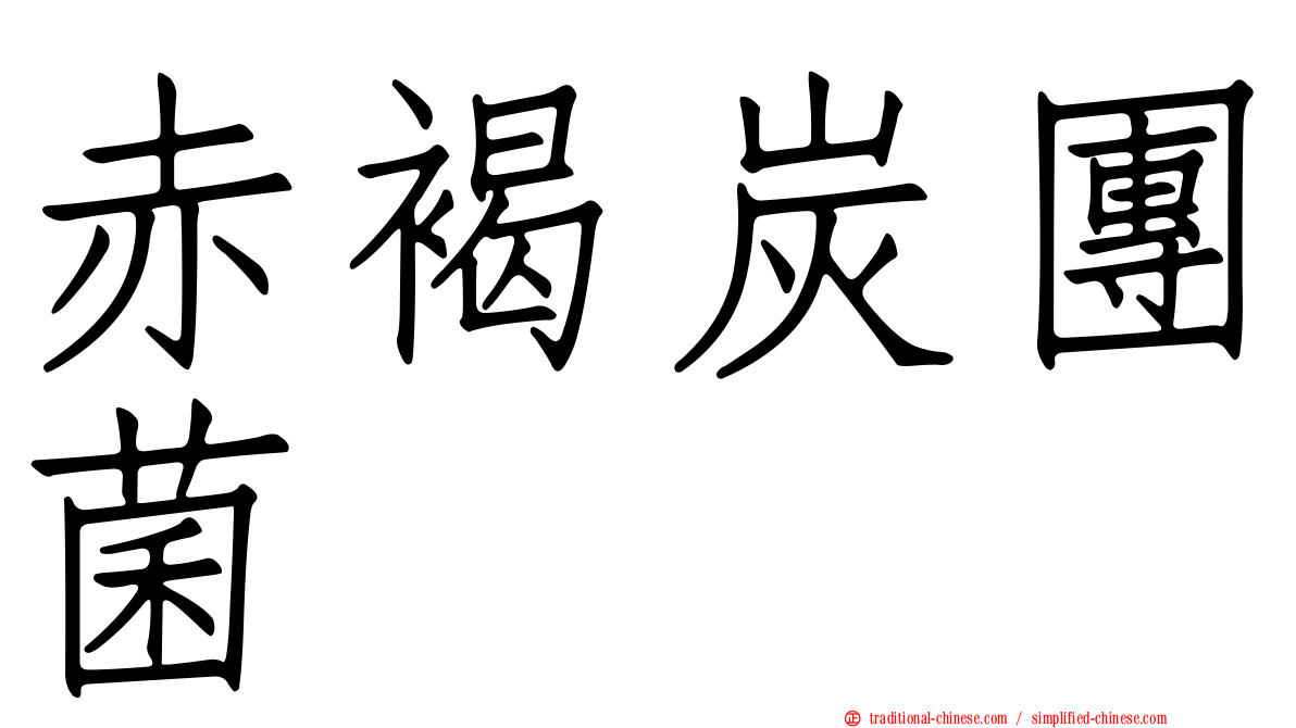 赤褐炭團菌