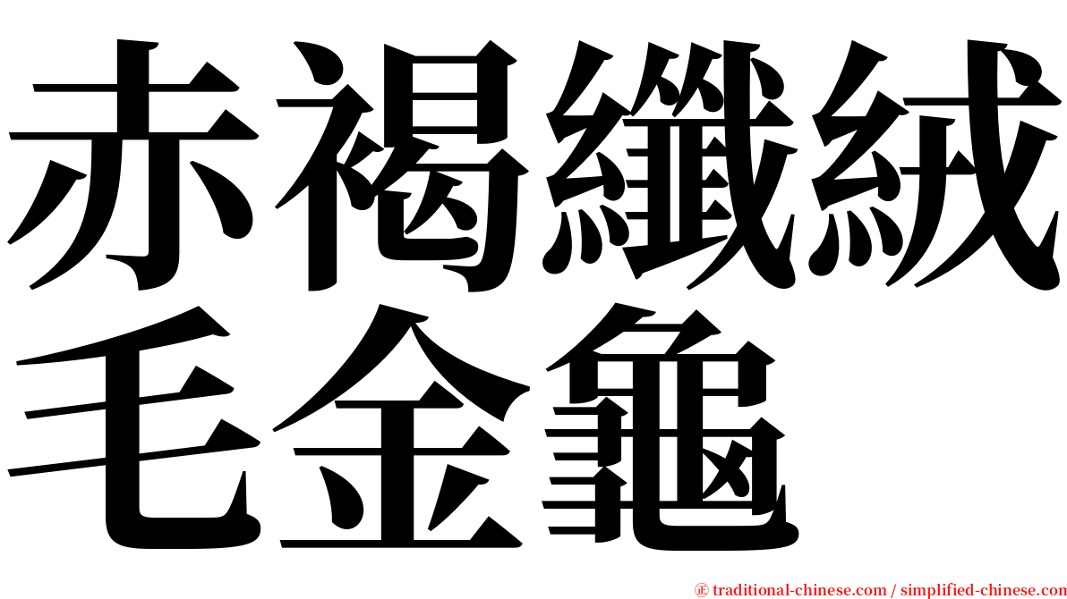 赤褐纖絨毛金龜 serif font