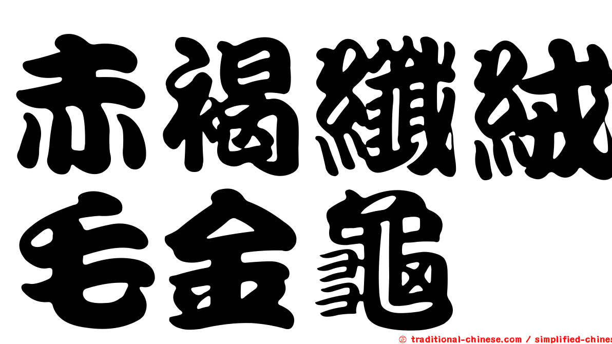 赤褐纖絨毛金龜