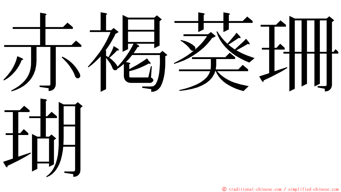 赤褐葵珊瑚 ming font