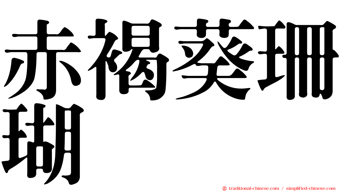 赤褐葵珊瑚