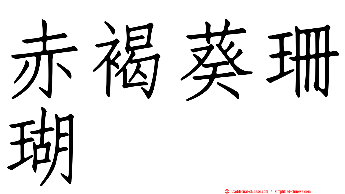 赤褐葵珊瑚