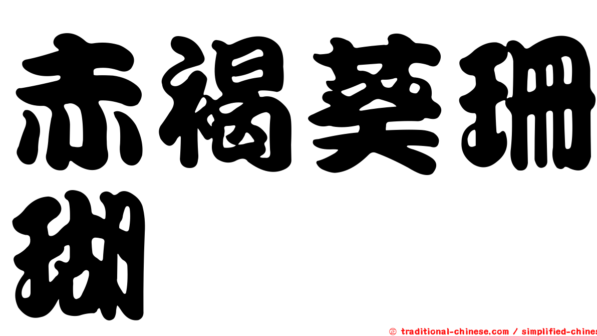 赤褐葵珊瑚