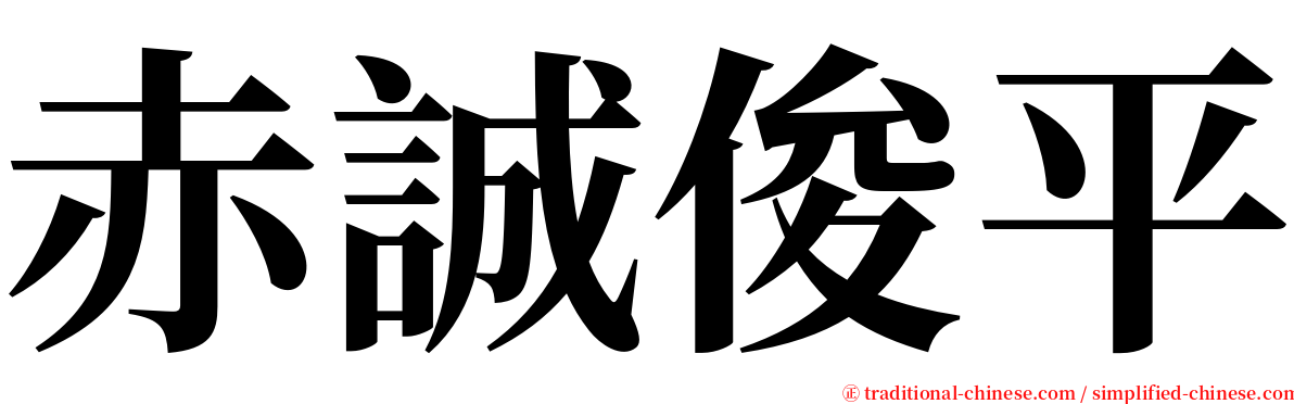 赤誠俊平 serif font