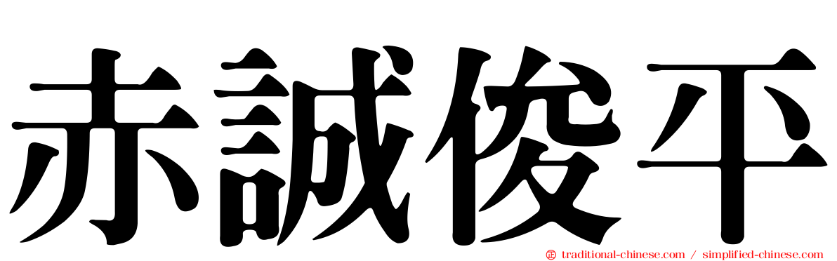 赤誠俊平