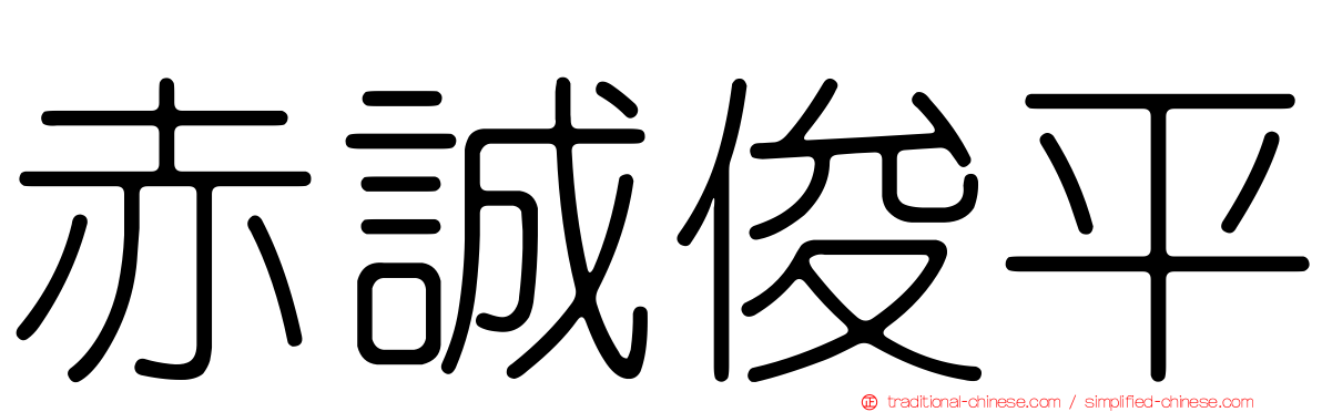 赤誠俊平