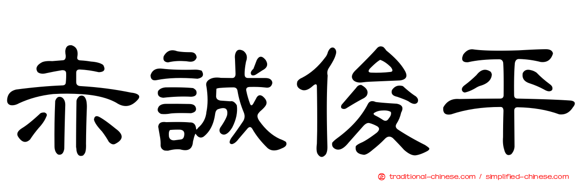 赤誠俊平