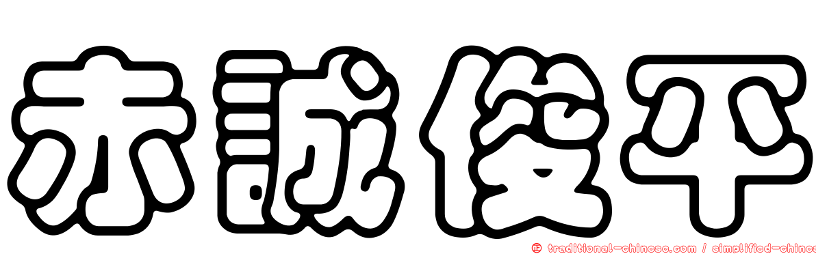赤誠俊平