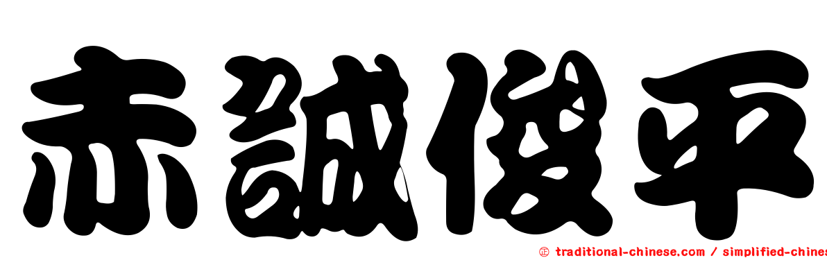 赤誠俊平