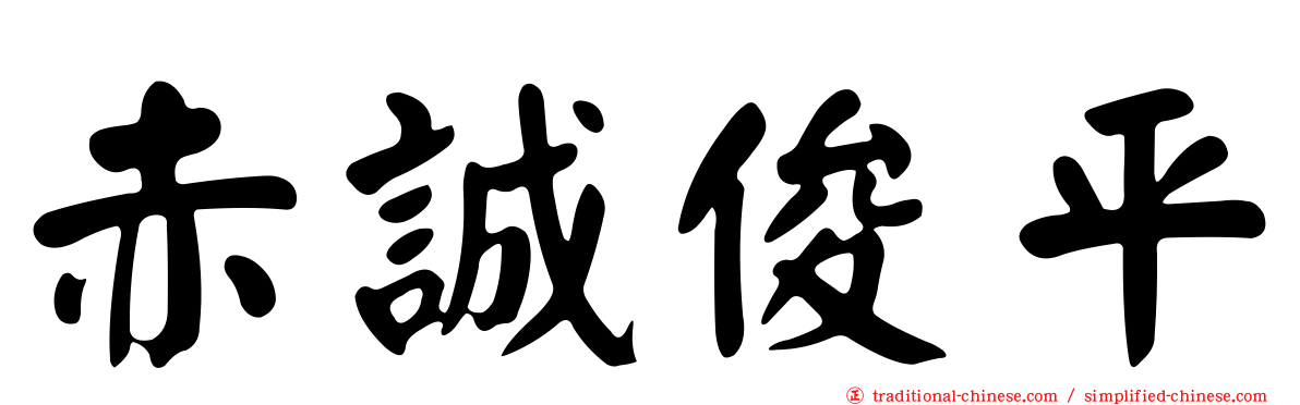 赤誠俊平