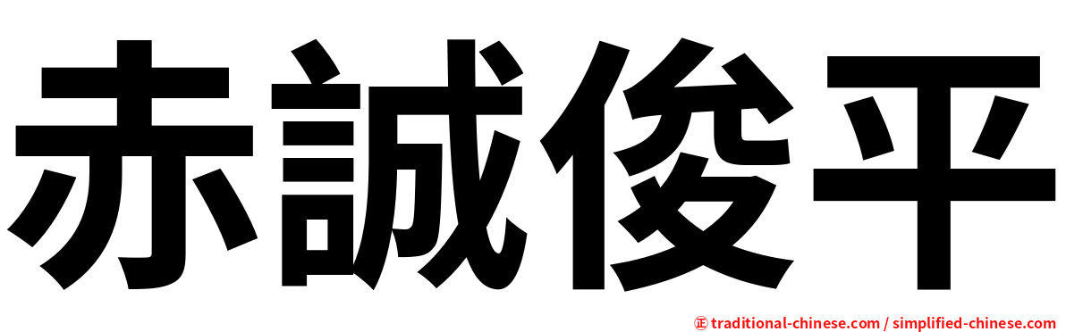 赤誠俊平