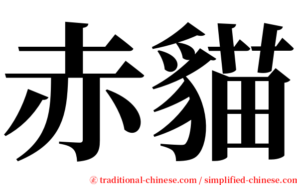 赤貓 serif font