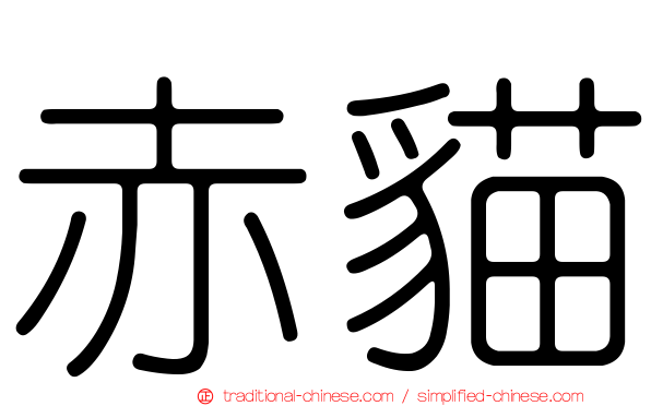 赤貓
