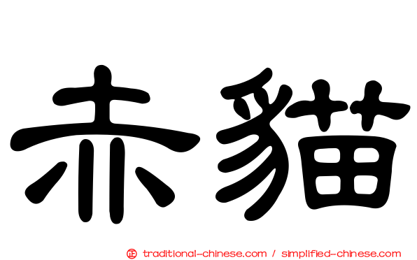 赤貓