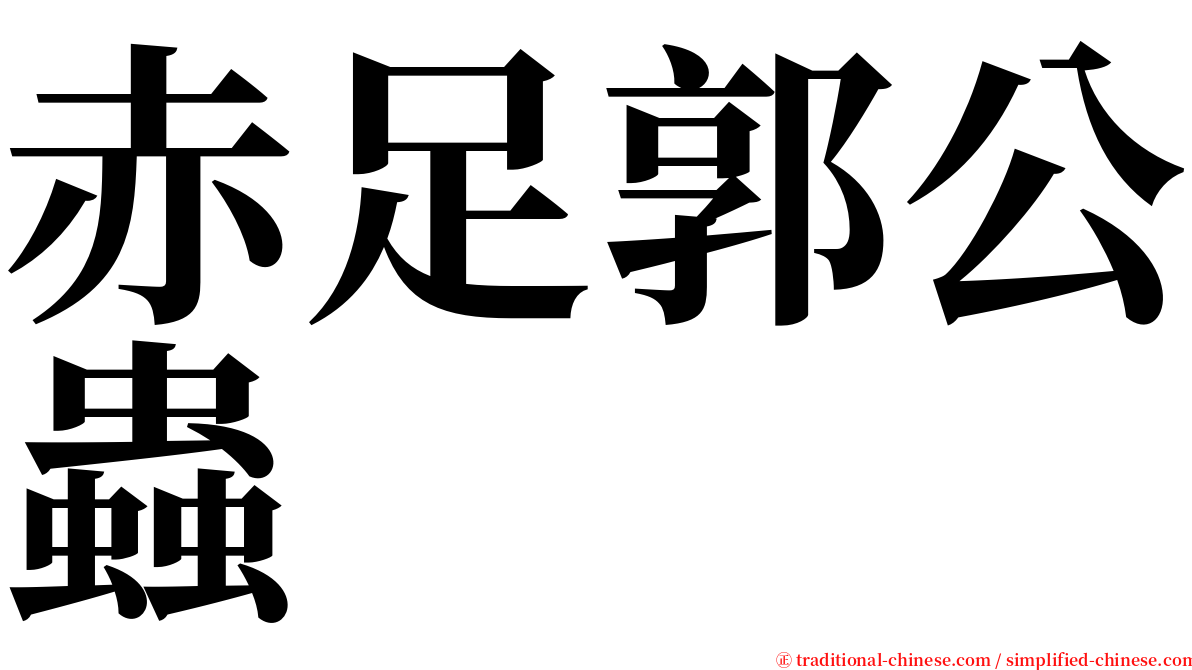 赤足郭公蟲 serif font