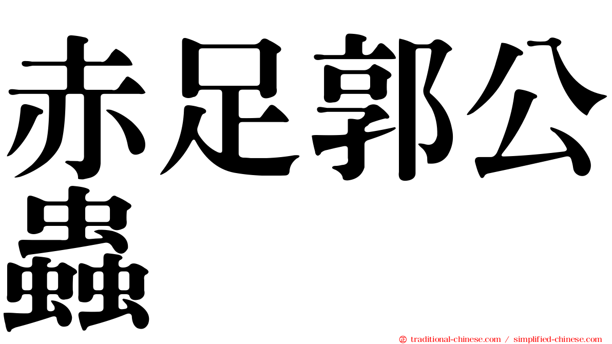 赤足郭公蟲