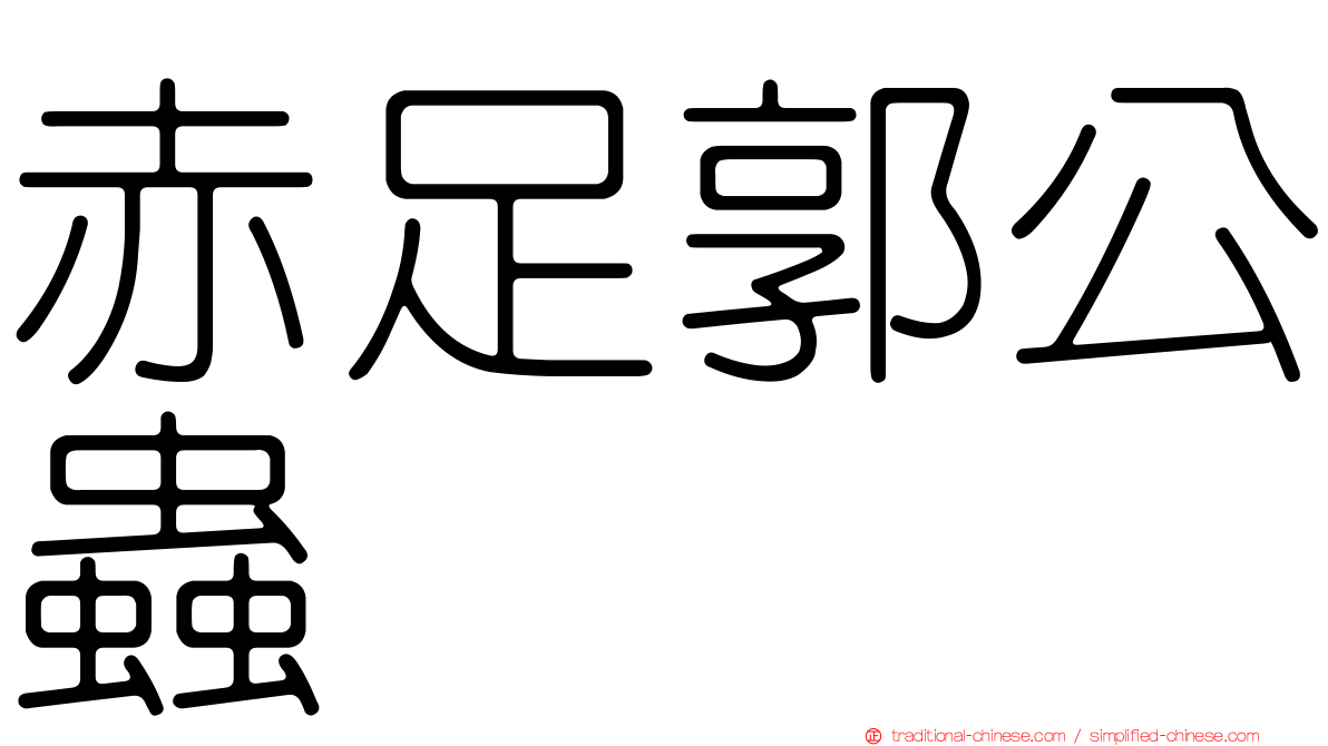 赤足郭公蟲