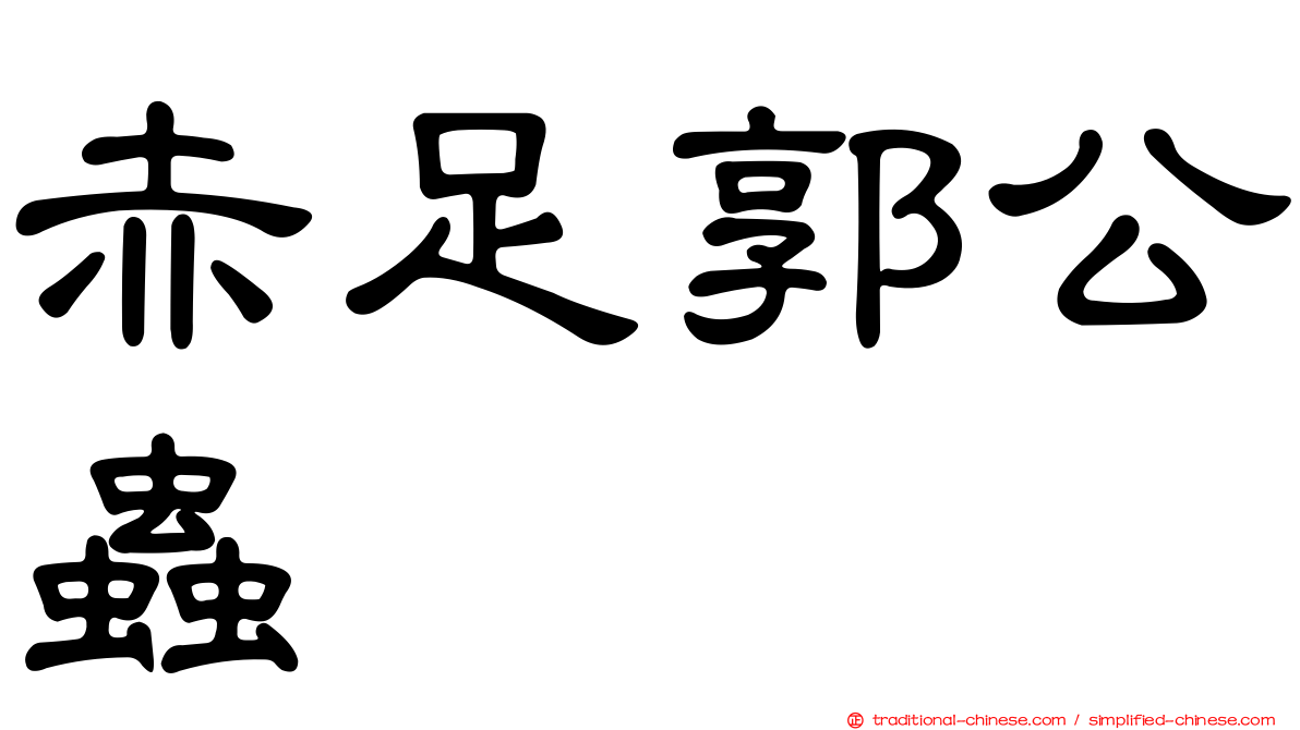赤足郭公蟲