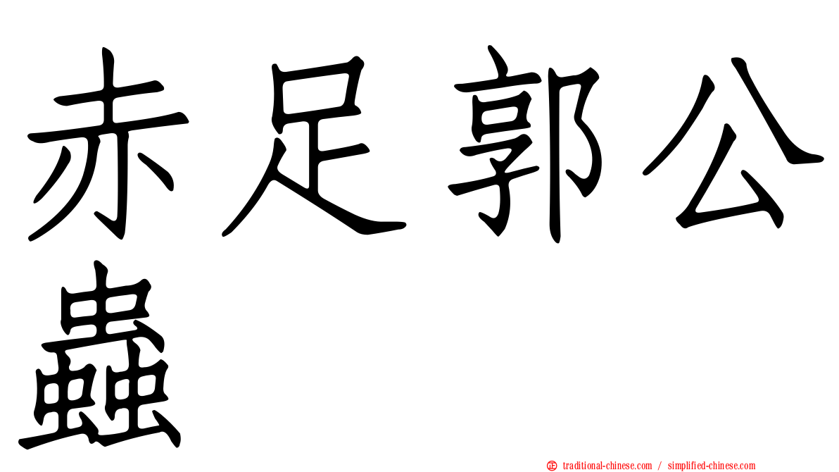 赤足郭公蟲