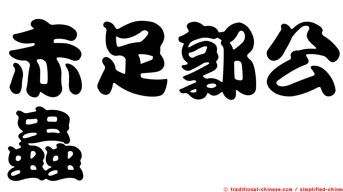 赤足郭公蟲