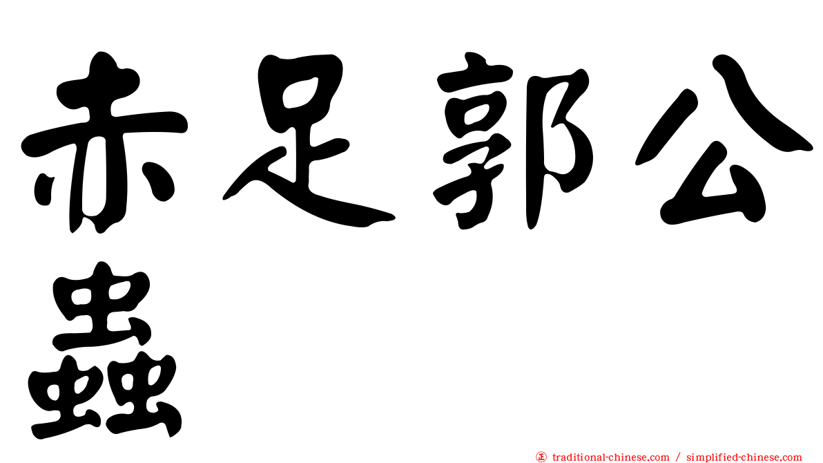 赤足郭公蟲