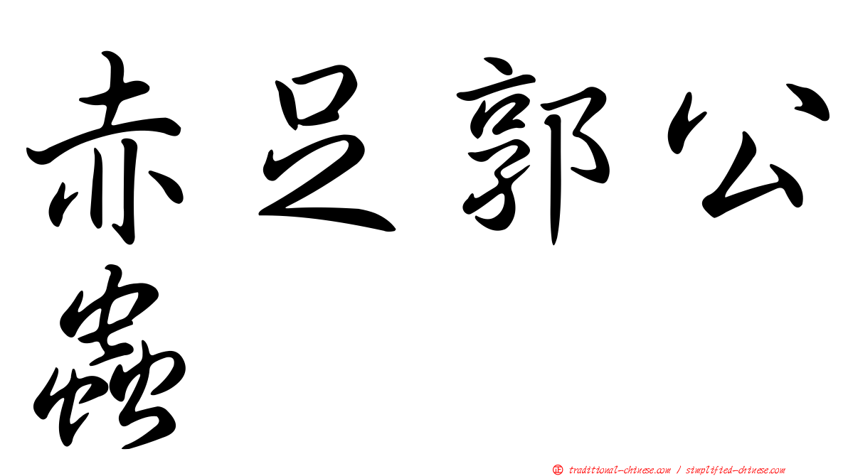 赤足郭公蟲