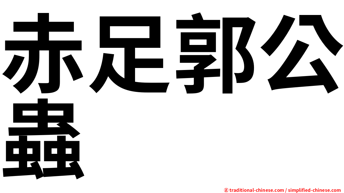赤足郭公蟲