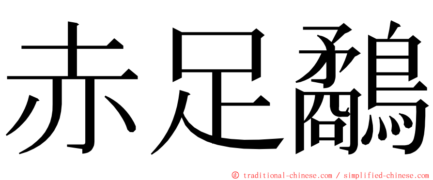 赤足鷸 ming font
