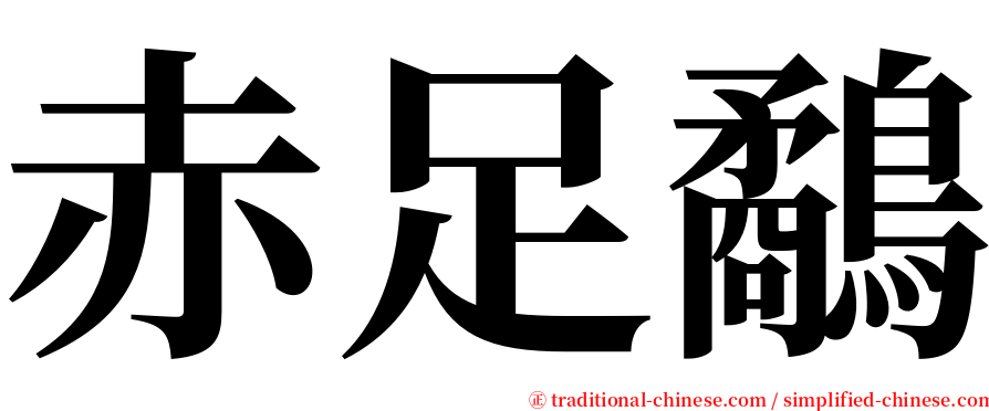 赤足鷸 serif font