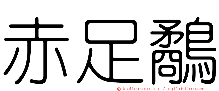 赤足鷸