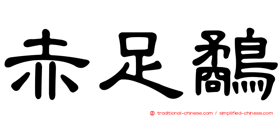 赤足鷸